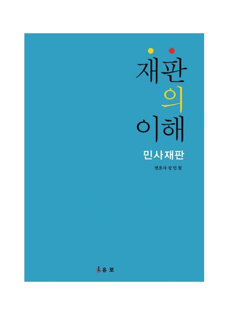 재판의 이해 (민사재판)