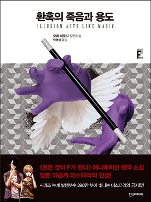 환혹의 죽음과 용도 : 모리 히로시 장편소설