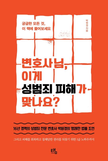 변호사님, 이게 성범죄 피해가 맞나요? : 궁금한 모든 것, 이 책에 물어보세요 표지이미지