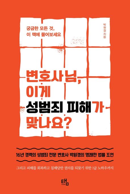 변호사님, 이게 성범죄 피해가 맞나요? : 궁금한 모든 것, 이 책에 물어보세요 