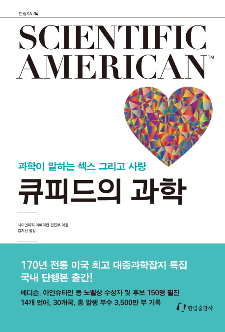 큐피드의 과학 (과학이 말하는 섹스 그리고 사랑)
