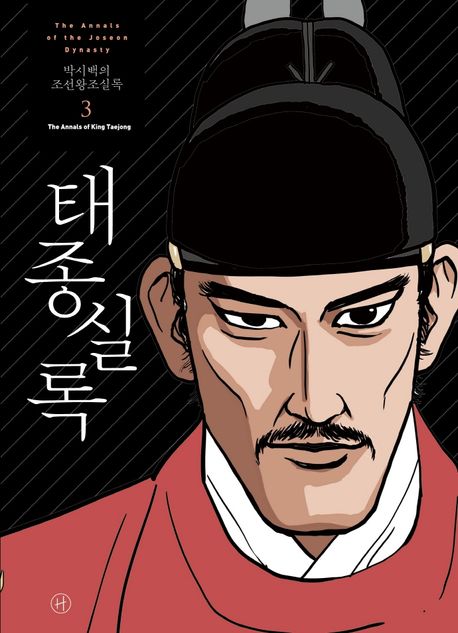 (박시백의) 조선왕조실록= (The)annals of the Joseon dynasty. 3: 태종실록(The annals of King Taejong)