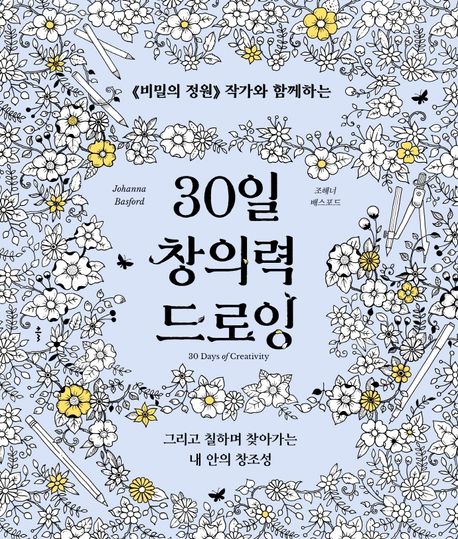 30일 창의력 드로잉 (《비밀의 정원》 작가와 함께하는)