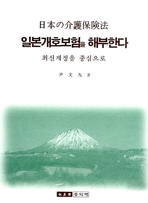일본개호보험을 해부한다 (최신개정을 중심으로)