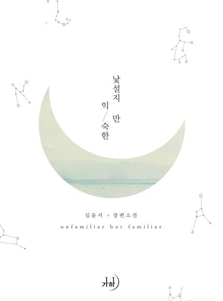 낯설지만 익숙한 (심윤서 장편소설)