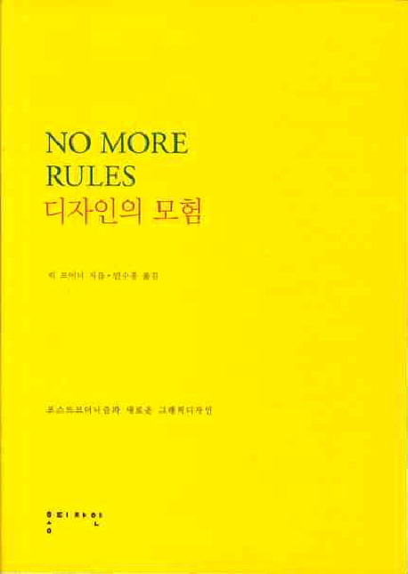 No More Rules :  디자인의 모험