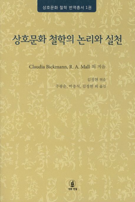 상호문화 철학의 논리와 실천 / Claudia Bickman... [등] 지음  ; 김정현... [등] 옮김