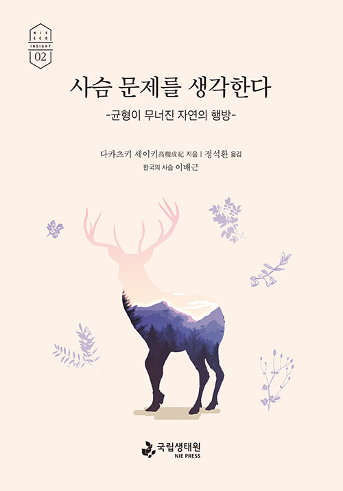 사슴 문제를 생각한다 : 균형이 무너진 자연의 행방