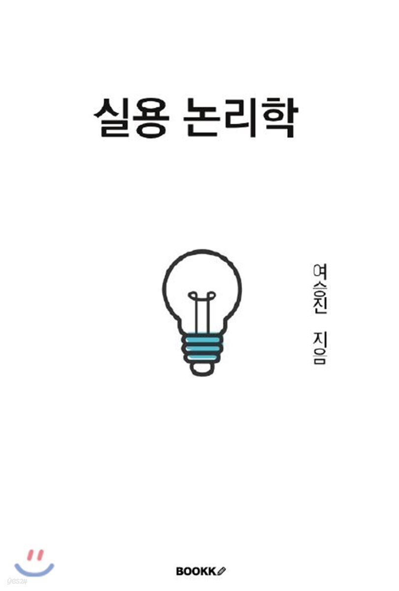 [POD] 실용 논리학
