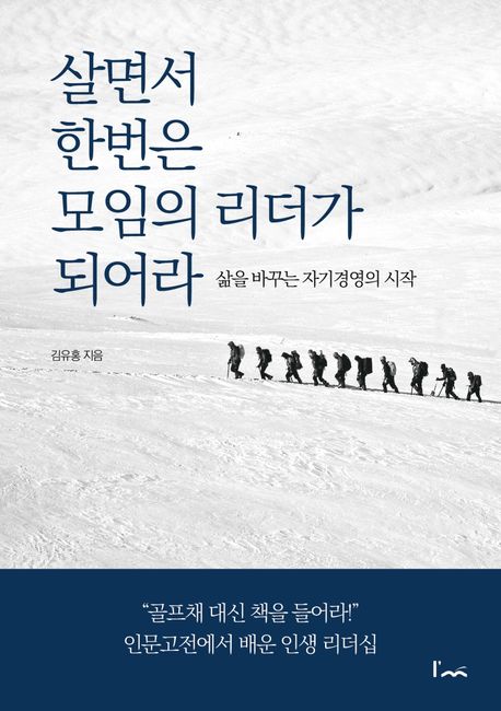 살면서 한번은 모임의 리더가 되어라  : 삶을 바꾸는 자기경영의 시작  