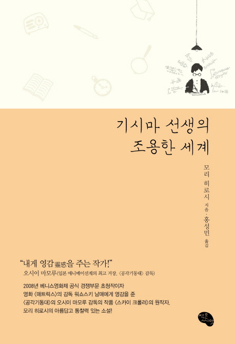 기시마 선생의 조용한 세계