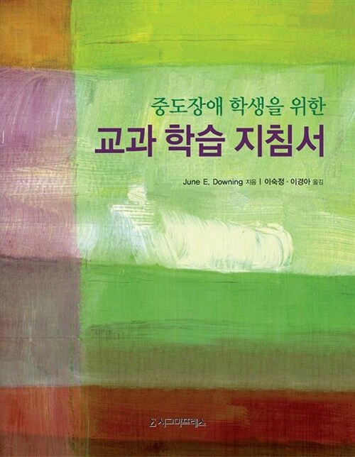 (중도장애 학생을 위한) 교과 학습 지침서