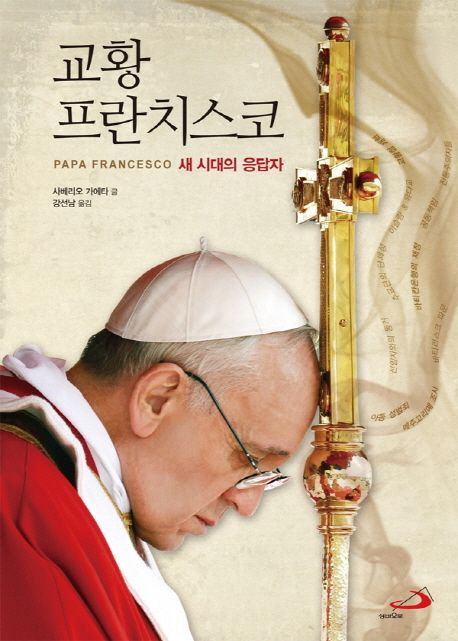 교황 프란치스코  : 새 시대의 응답자