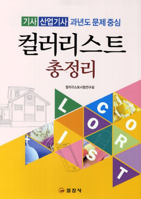컬러리스트 총정리 : 기사/산업기사 과년도 문제중심
