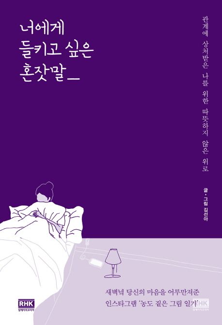 너에게 들키고 싶은 혼잣말 : 관계에 상처받은 나를 위한 따뜻하지 않은 위로