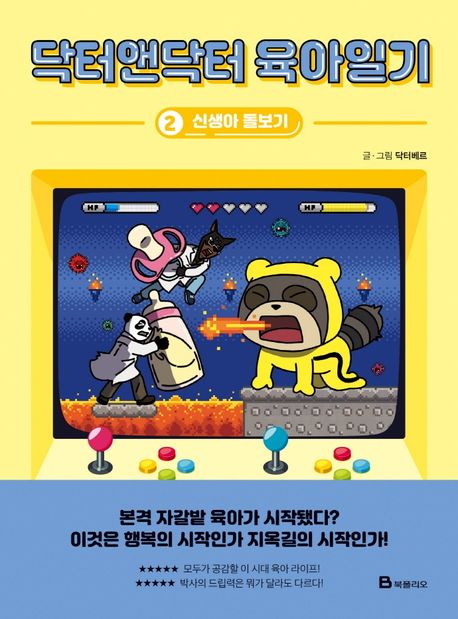 닥터앤닥터 육아일기 2: 신생아 돌보기 (신생아 돌보기)