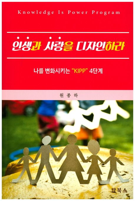 인생과 사랑을 디자인하라 : 나를 변화시키는 KIPP 4단계
