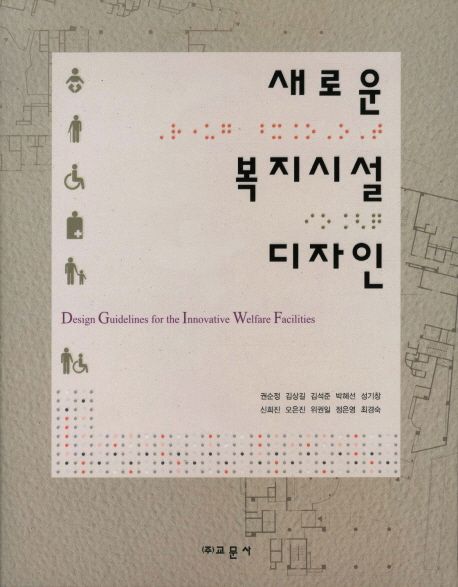 새로운 복지시설 디자인