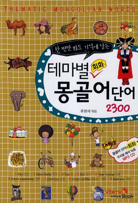 (한번만 봐도 기억에 남는) 테마별 회화 몽골어 단어 2300