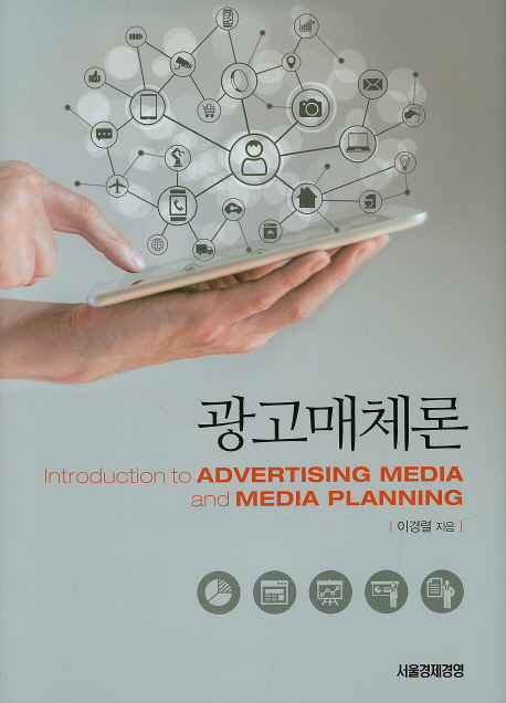 광고매체론 = Introduction to advertising media and media planning