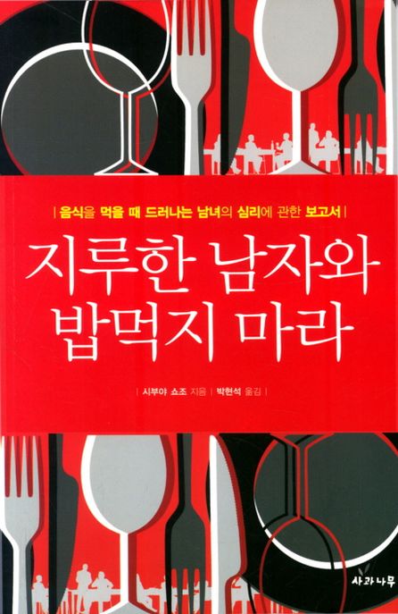 지루한 남자와 밥먹지 마라 (음식을 먹을 때 드러나는 남녀의 심리에 관한 보고서)