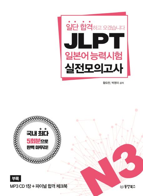 (일단 합격하고 오겠습니다) JLPT 일본어 능력시험 실전 모의고사. N3