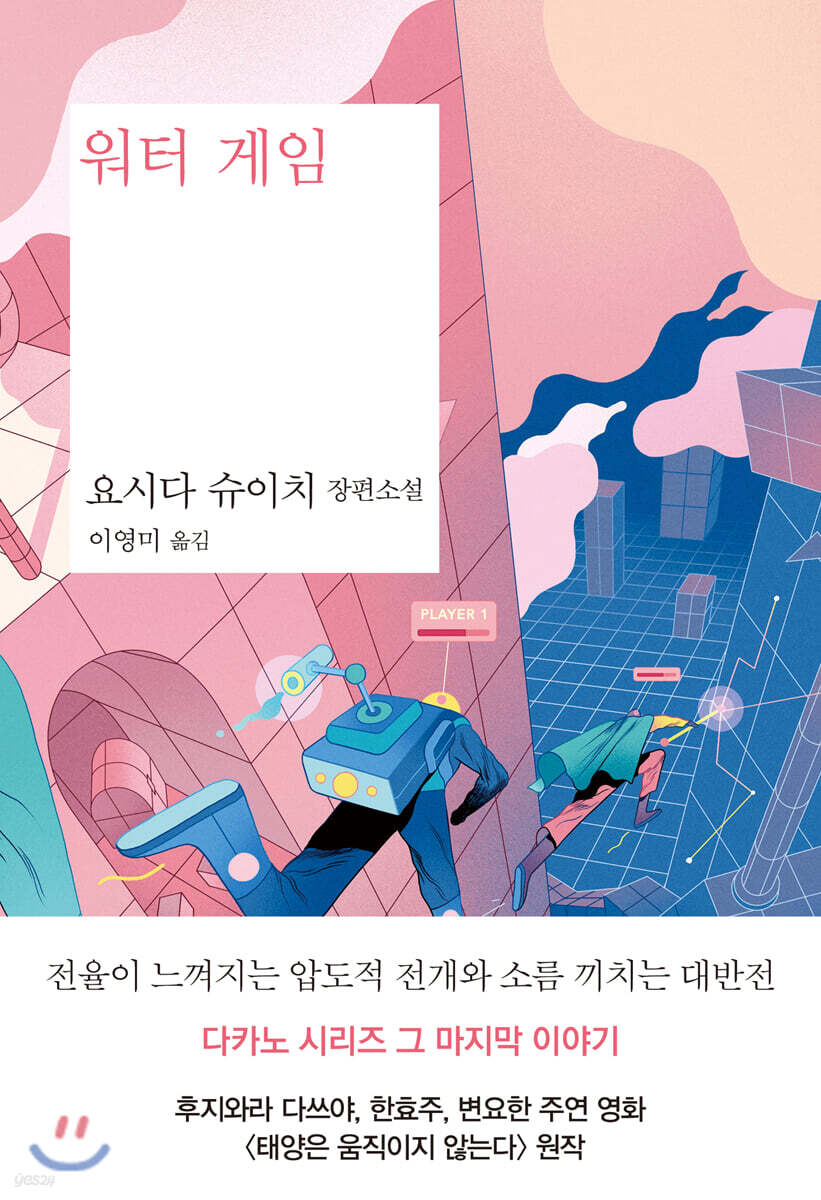 워터 게임 (요시다 슈이치 장편소설)
