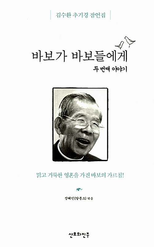 바보가 바보들에게. 두번째 이야기 - [전자책]  : 김수환 추기경 잠언집