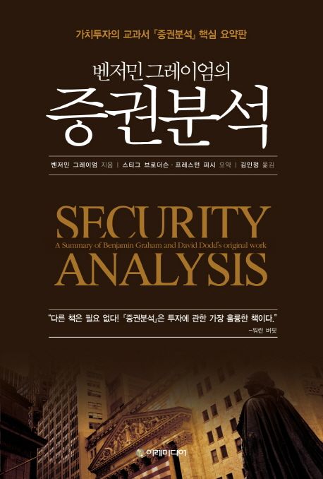 벤저민 그레이엄의 증권분석 (가치투자의 교과서 ’증권분석’ 핵심 요약판)
