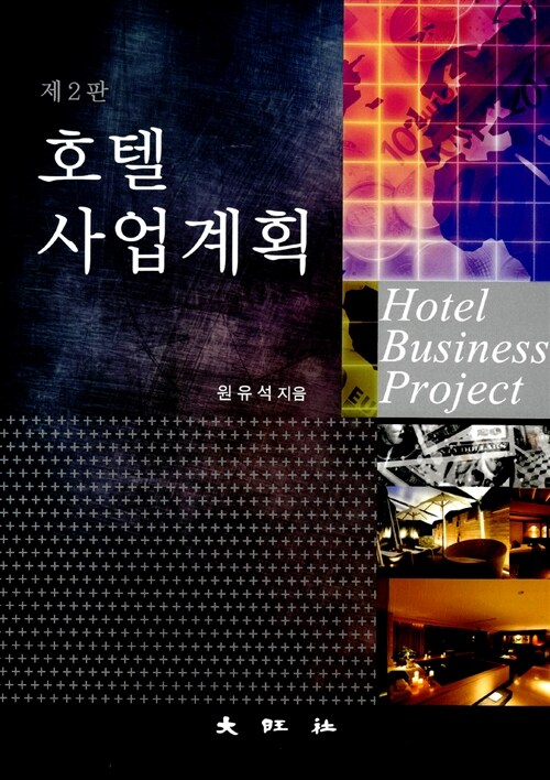 호텔사업계획 = Hotel businessproject / 원유석 지음