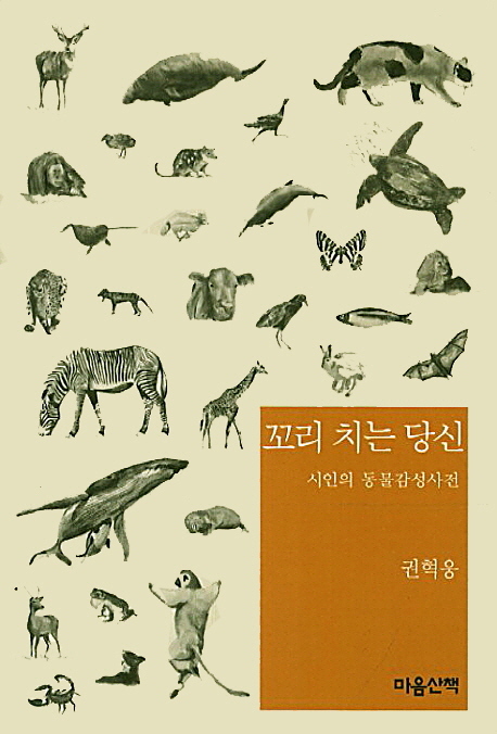 꼬리 치는 당신  : 시인의 동물감성사전 / 권혁웅 지음