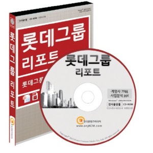 롯데그룹 리포트(CD)