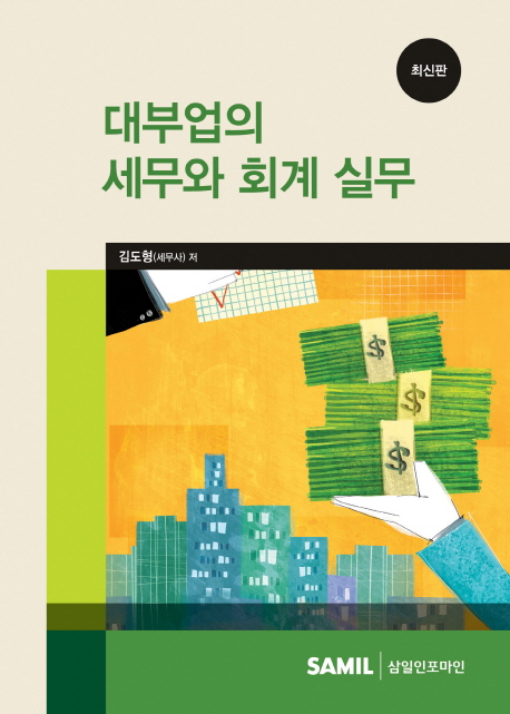 대부업의 세무와 회계 실무 (최신판)