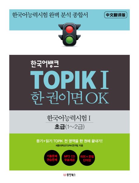 (한국어뱅크) TOPIK I 한 권이면 OK : 한국어능력시험 I : 초급(1~2급) : 중문번역판