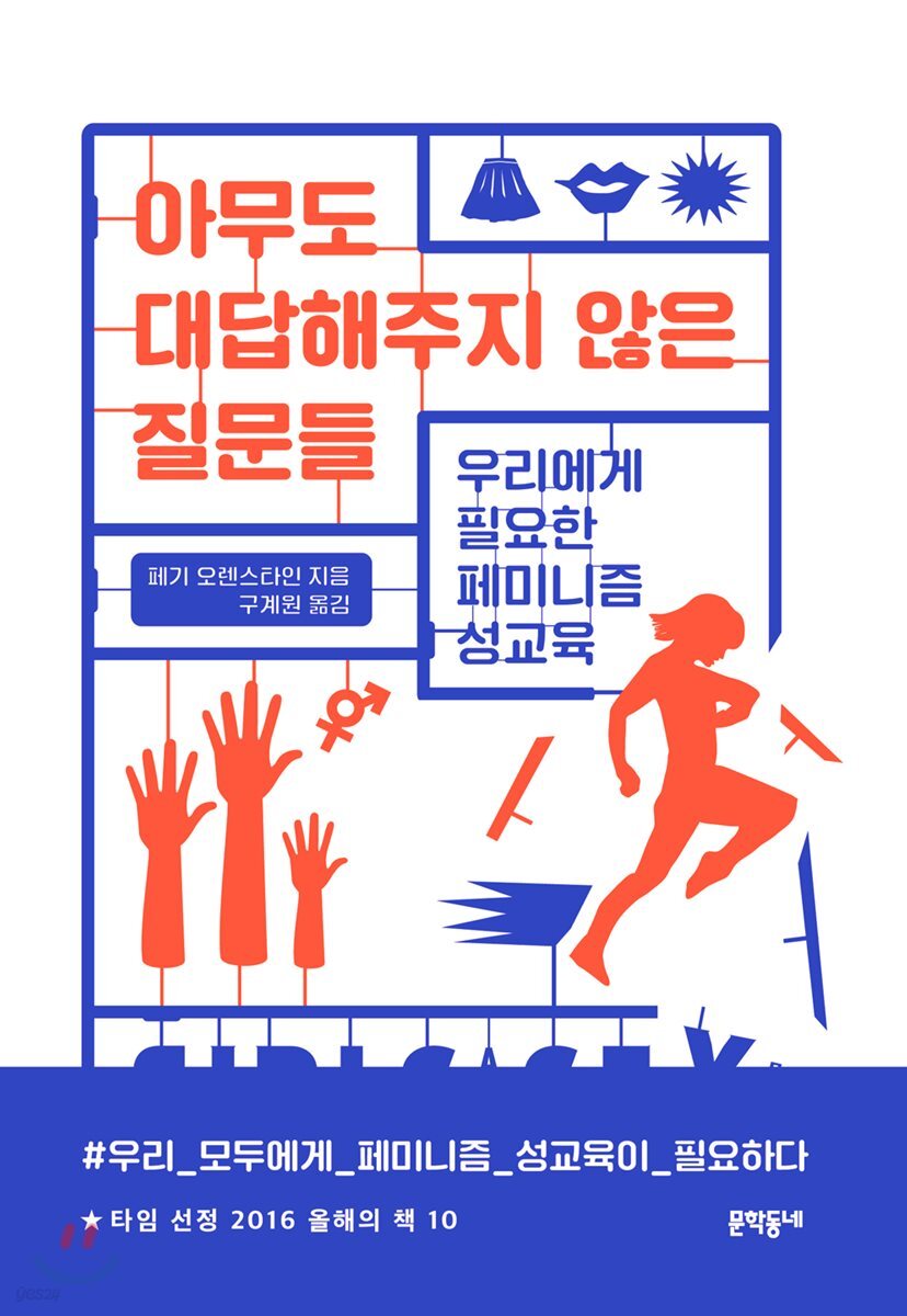 아무도 대답해주지 않은 질문들 : 우리에게 필요한 페미니즘 성교육