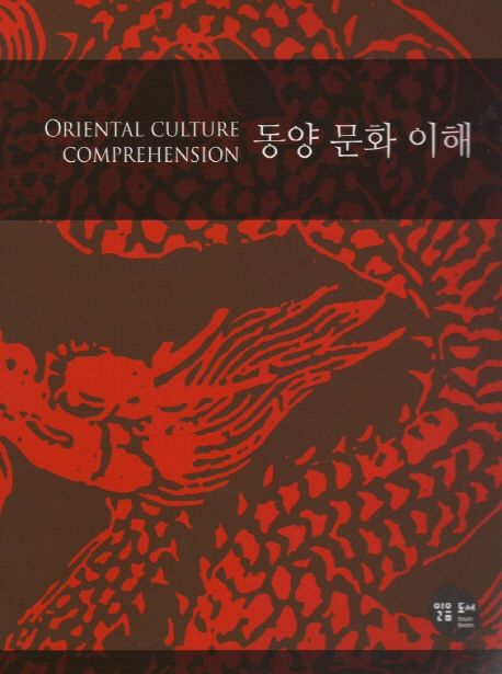 동양 문화 이해 = Oriental culture comprehension