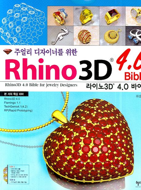 (주얼리 디자이너를 위한) Rhino3D 4.0 바이블 : NURBS modeling for windows