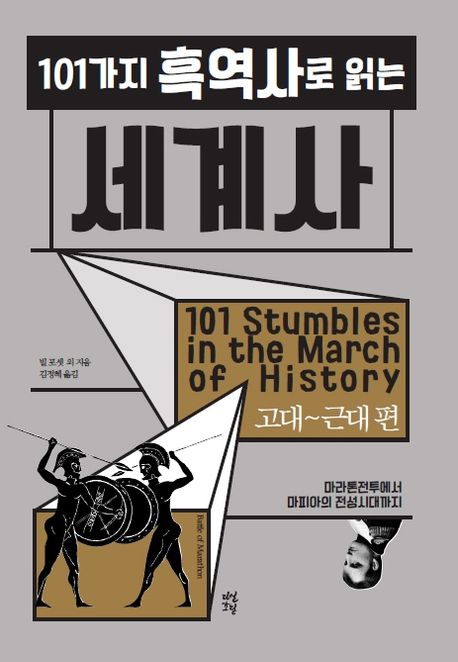 101가지 흑역사로 읽는 세계사. [1], 고대 ~ 근대 편 표지
