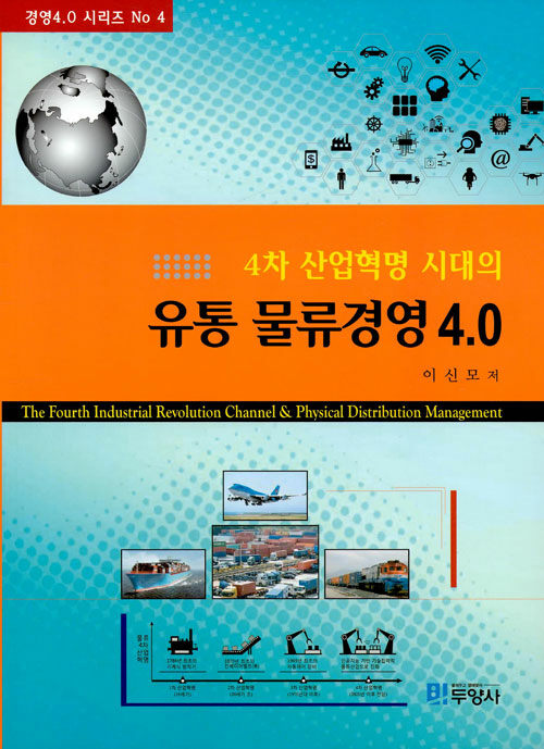 (4차 산업혁명 시대의) 유통 물류경영 4.0 = The fourth industrial revolution channel & physical distribution management
