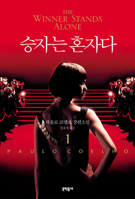 승자는 혼자다 1 (파울로 코엘료 장편소설)