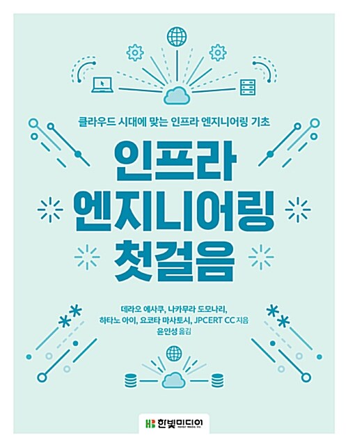 인프라 엔지니어링 첫걸음 - [전자책]  : 클라우드 시대에 맞는 인프라 엔지니어링 기초