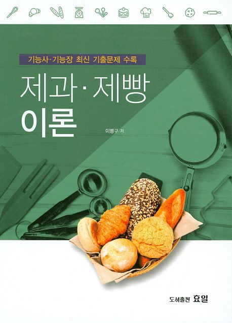제과·제빵 이론  : 기능사·기능장 최신 기출문제 수록
