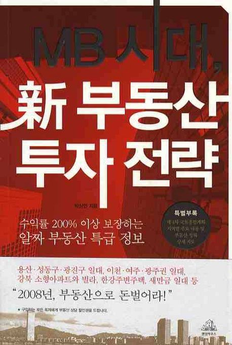 MB시대, 新 부동산 투자 전략 / 박상언 지음