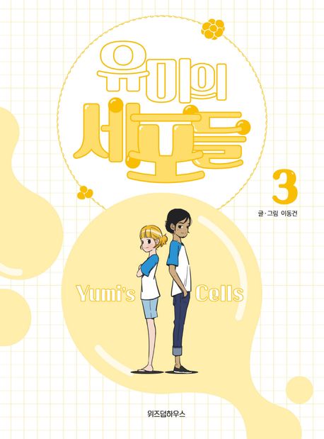유미의 세포들. 3