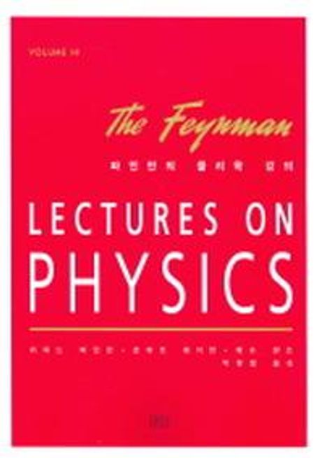 파인만의 물리학 강의 1(2) (LECTURES ON PHYSICS volume 1-2)