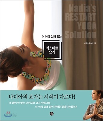 (더 이상 실패 없는)리스타트 요가
