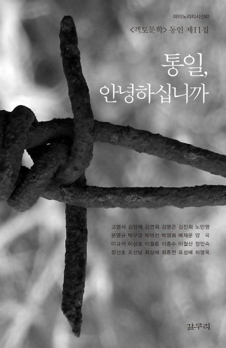 통일, 안녕하십니까 : <객토문학> 동인 제11집