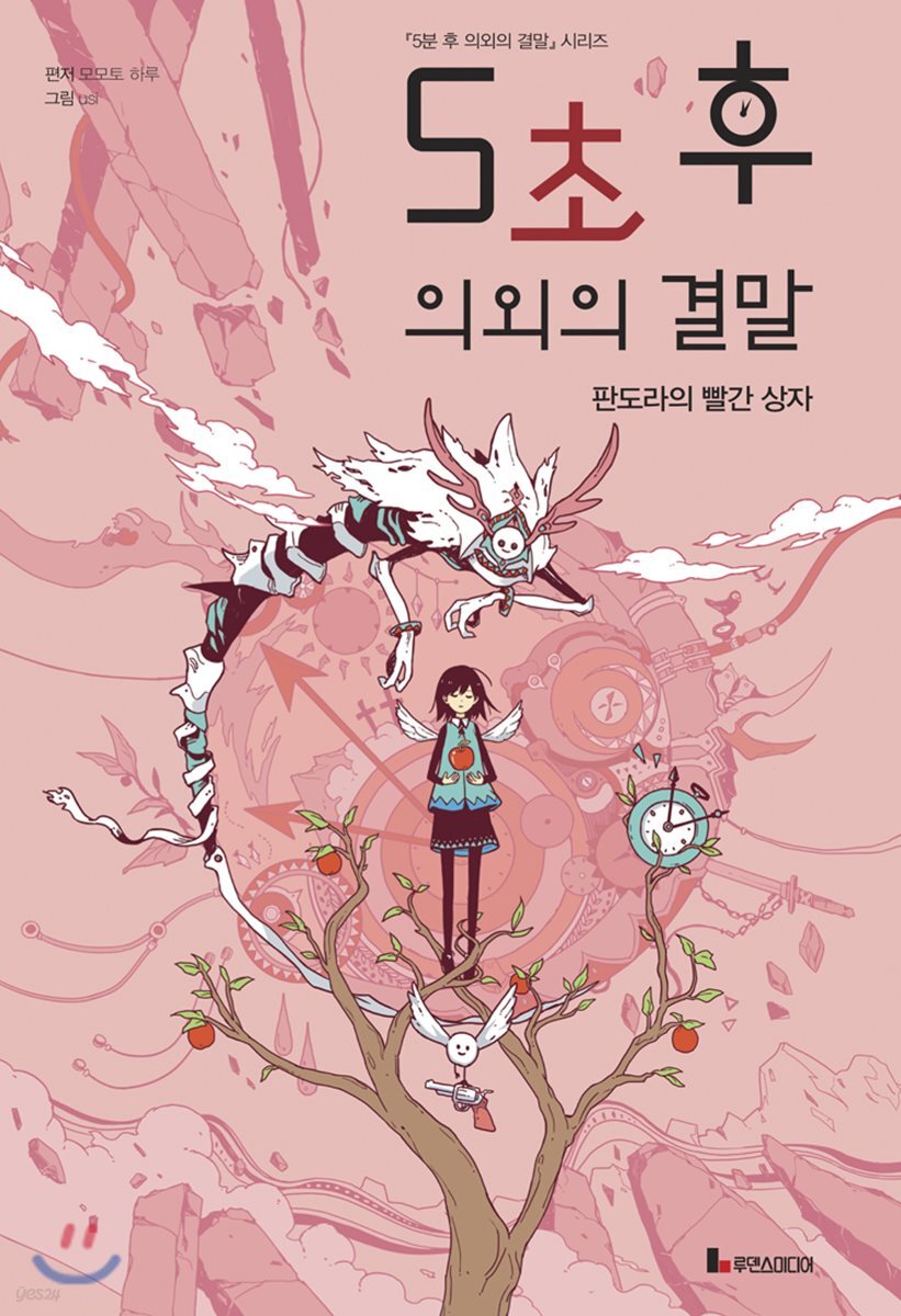 5초 후 의외의 결말  : 판도라의 빨간 상자