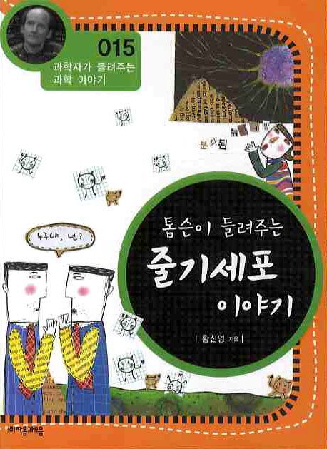 (톰슨이 들려주는) 줄기세포 이야기- [전자책]