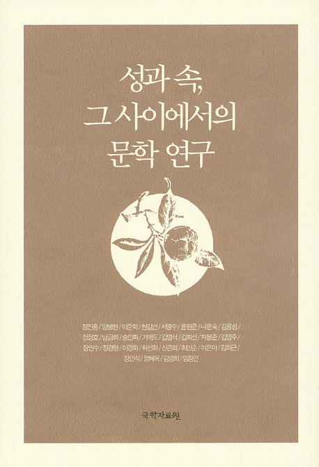성과 속, 그 사이에서의 문학 연구